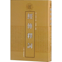 [M]经传释词 [清]王引之,李花蕾 -9787532571215