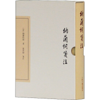 [M]纳兰词笺注 [清]纳兰性德 著 -9787532584451