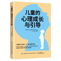 [M]儿童的心理成长与引导-9787518076949