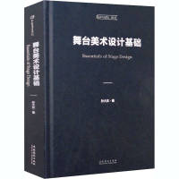 [M]舞台美术设计基础-9787503969584
