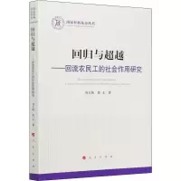 [M]回归与超越——回流农民工的社会作用研究-9787010224435