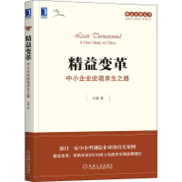 [M]精益变革 中小企业逆境求生之路-9787111665700