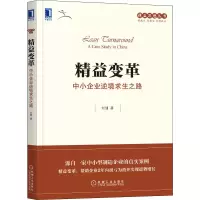 [M]精益变革 中小企业逆境求生之路-9787111665700