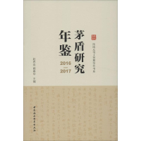 [M]茅盾研究年鉴 2016-2017-9787520347808