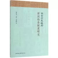 [M]南京国民政府新闻检查制度研究-9787520346825