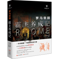 [M]罗马帝国 霸主养成记 白金版 杨白劳 著 -9787514388244