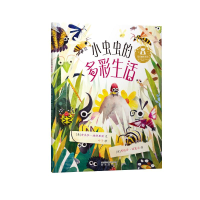 [M]小虫虫的多彩生活/乐乐趣绘本馆-9787541769917