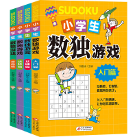 [M]小学生数独游戏(全4册)-9787570426089