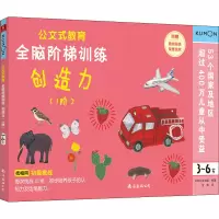 [M]全脑阶梯训练 创造力(1阶) 3~6岁-9787544280822