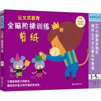 [M]全脑阶梯训练 剪纸 3~5岁-9787544280815