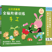 [M]全脑阶梯训练 手工 3~5岁-9787544280839
