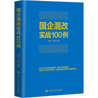 [M]国企混改实战100例-9787300163581