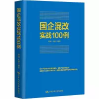 [M]国企混改实战100例-9787300163581