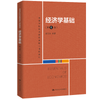 [M]经济学基础(第6版高等学校经济管理类核心课程教材) 吴汉洪 著 -9787300286525
