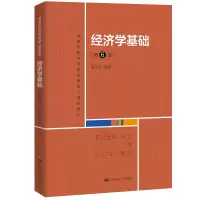 [M]经济学基础(第6版高等学校经济管理类核心课程教材) 吴汉洪 著 -9787300286525