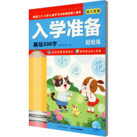 [M]入学准备轻松练 基础300字-9787556061952