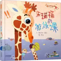 [M]朱瑞福的游泳课-9787554559147