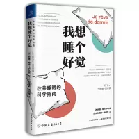 [M]我想睡个好觉:改善睡眠的科学指南-9787505749825