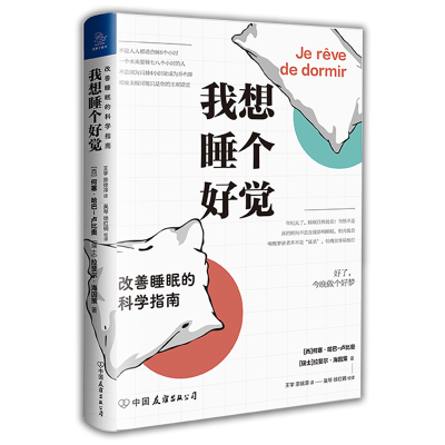[M]我想睡个好觉:改善睡眠的科学指南-9787505749825