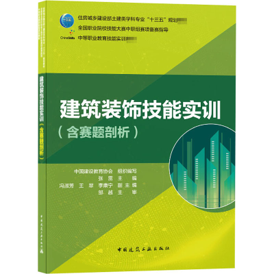 [M]建筑装饰技能实训(含赛题剖析) 中国建设教育协会,张雷 编 -9787112254996