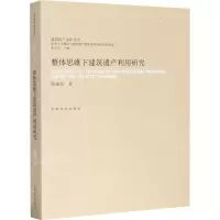 [M]整体思维下建筑遗产利用研究-9787564191429