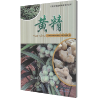 [M]黄精 《云南名特药材种植技术丛书》编委会 编 -9787558729782