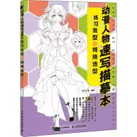 [M]动漫人物速写描摹本 练习发型与特殊造型 绘月工坊 编 -9787115532589