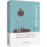 [M]少年维特之烦恼-9787513930802