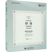 [M]舒曼钢琴作品全集 第4卷(克拉拉·舒曼版) 布雷特科普夫版-9787103058626