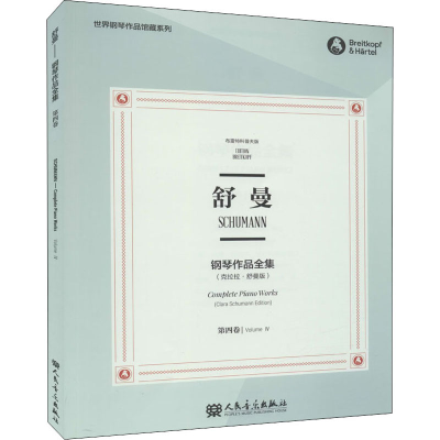 [M]舒曼钢琴作品全集 第4卷(克拉拉·舒曼版) 布雷特科普夫版-9787103058626