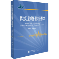 [M]颗粒阻尼减振理论及技术 夏兆旺,刘献栋 著 -9787118121285