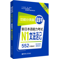 [M]蓝宝书 新日本语能力考试N1文法速记 功能分类版 口袋本-9787562862239