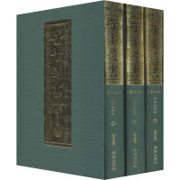 [M]子平遗书(第5辑) 辛丑至癸丑(全3册) 郑同 -9787516915653