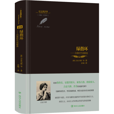 [M]绿指环——白银时代戏剧选-9787220119514