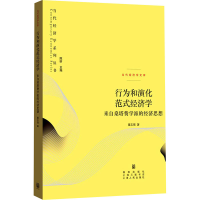 [M]行为和演化范式经济学 来自桑塔费学派的经济思想-9787543231139