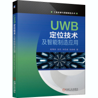 [M]UWB定位技术及智能制造应用 赵荣泳 等 著 -9787111667445