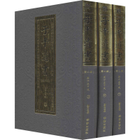 [M]子平遗书(第2辑) 庚午至甲戌(全3册) 郑同 -9787516915622