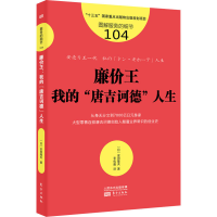 [M]廉价王 我的"唐吉诃德"人生-9787520717045