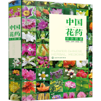 [M]中国花药彩色图谱 邓家刚,王柳萍,黄克南 编 -9787122359582