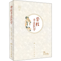 [M]脊柱手法医学-9787117286794