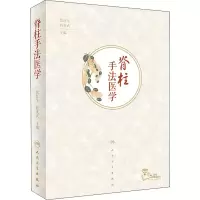 [M]脊柱手法医学-9787117286794