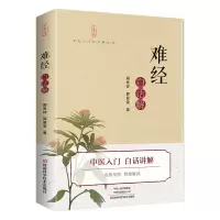 [M]<难经.白话解-9787572500374