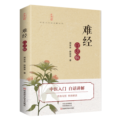 [M]<难经.白话解-9787572500374