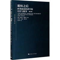 [M]霸权之后 世界政治经济中的合作与纷争(增订版)-9787208099531