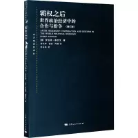 [M]霸权之后 世界政治经济中的合作与纷争(增订版)-9787208099531