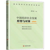 [M]中国经济社会发展形势与对策(2020) 激发市场主体活力增强发展内生动力-9787517135487