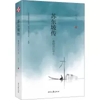 [M]苏东坡传 一蓑烟雨任平生-9787538764635