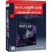 [M]MATLAB原理与应用 工程问题求解与科学计算(第7版)-9787302558231