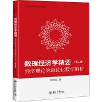[M]数理经济学精要 经济理论的最优化数学解析(第2版)-9787301314647