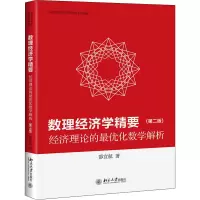 [M]数理经济学精要 经济理论的最优化数学解析(第2版)-9787301314647